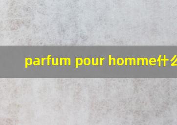 parfum pour homme什么意思